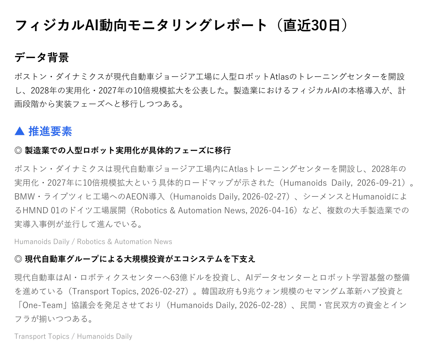 Nexgen Compass で作成したレポートの例(フィジカルAI動向モニタリングレポート)
